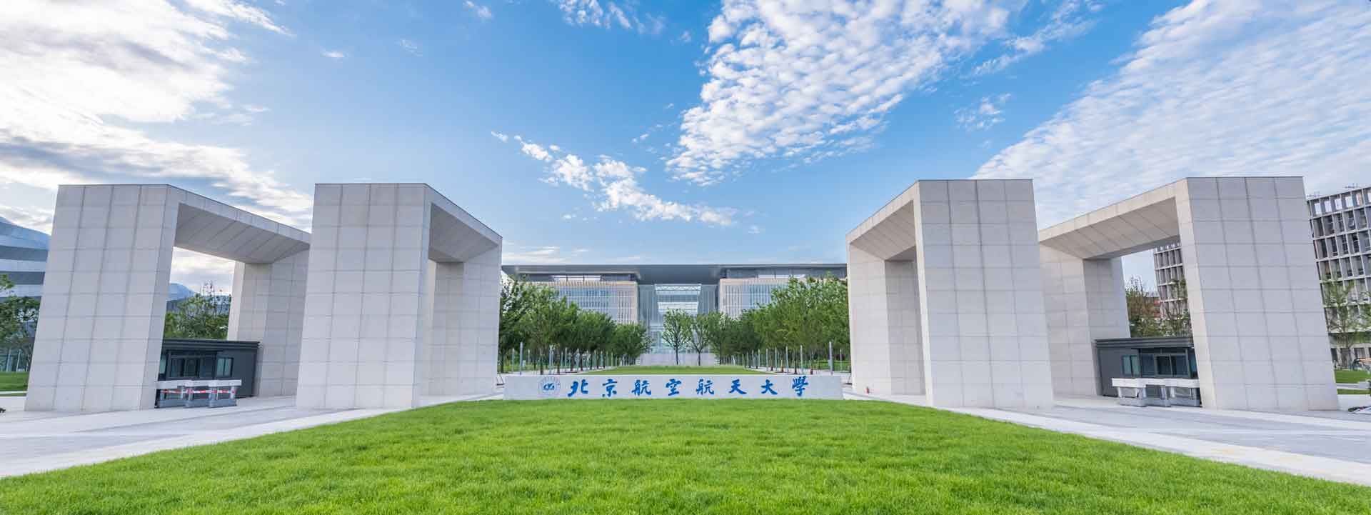 Beihang University campus gate